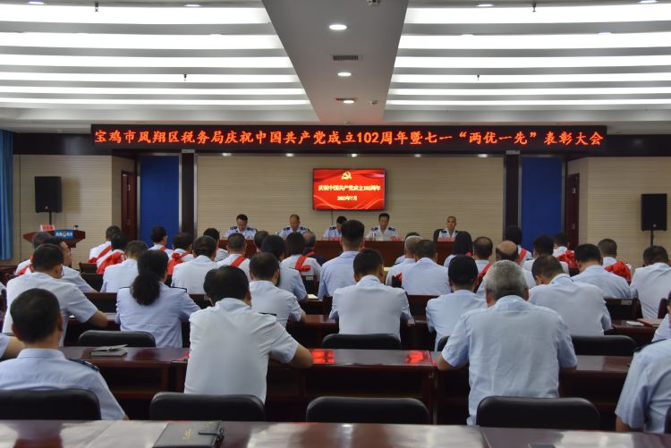 簡篇-寶雞市鳳翔區(qū)稅務(wù)局召開慶祝中國共產(chǎn)黨成立102周年暨七一“兩優(yōu)一先”表彰大會