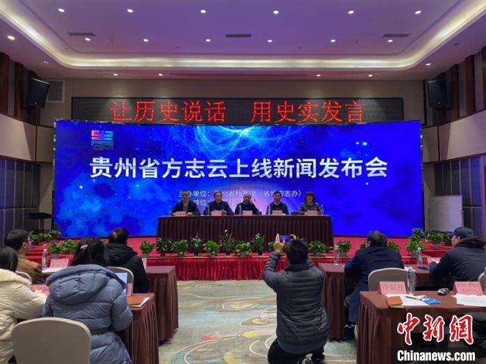 中國(guó)首個(gè)省級(jí)方志云——貴州省方志云啟動(dòng)上線