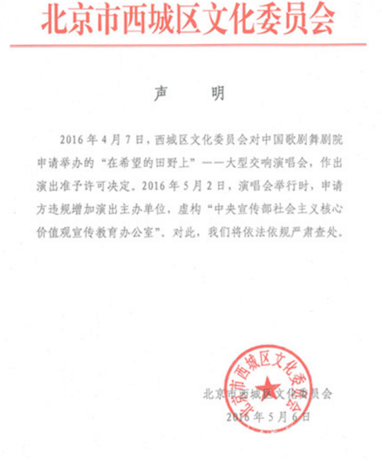 北京市西城區(qū)文化委員會(huì)聲明（圖片來(lái)自新華網(wǎng)）