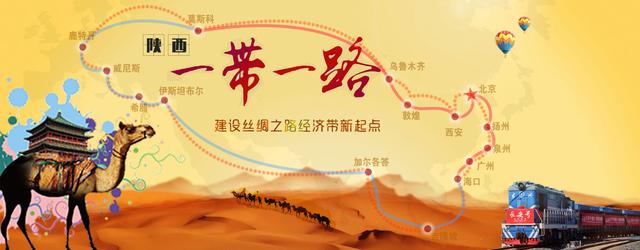 “一帶一路”三周年 圖說陜西亮麗成績單