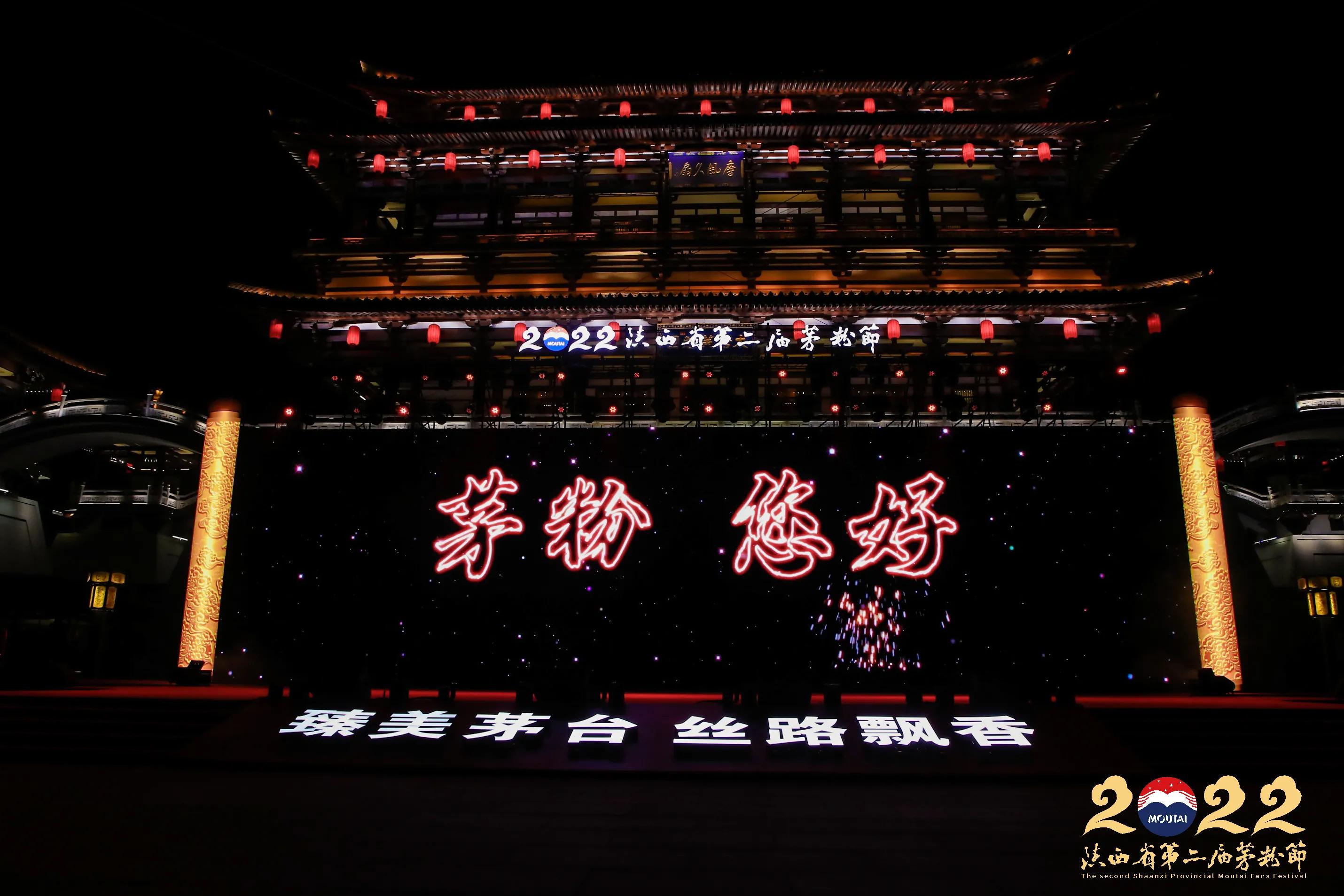 臻美茅臺 絲路飄香陜西省第二屆茅粉節(jié)隆重舉行