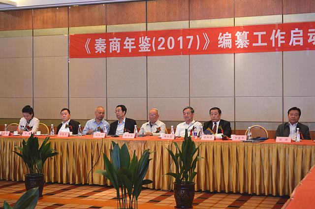 《秦商年鑒(2017)》編纂工作正式啟動(dòng)