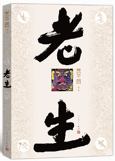 老生(賈平凹最新長篇小說)