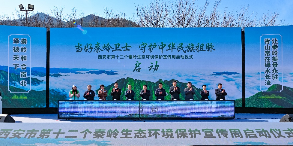 與會人員共同宣布活動啟動。西安市秦嶺生態(tài)環(huán)境保護管理局供圖