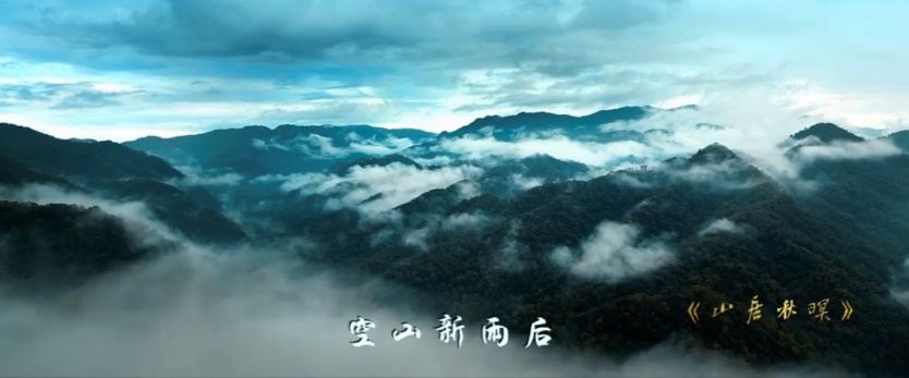 《山居秋暝》MV截圖。西安市秦嶺生態(tài)環(huán)境保護管理局供圖